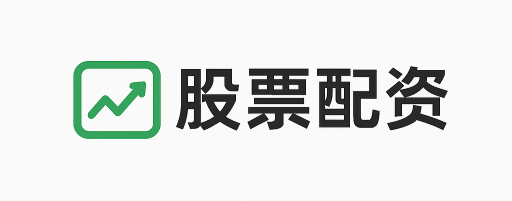 维戈配资